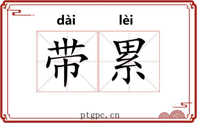 带累 带累