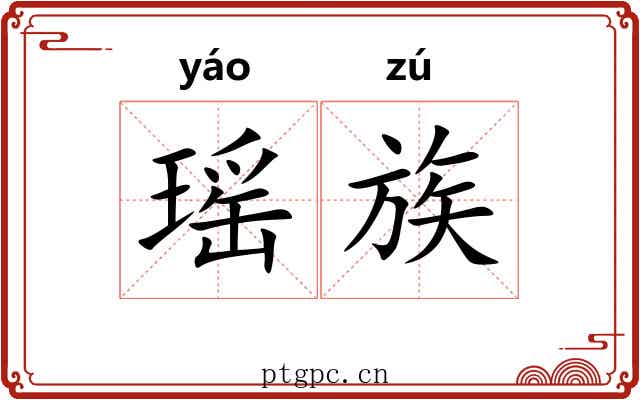 瑶族 瑶族