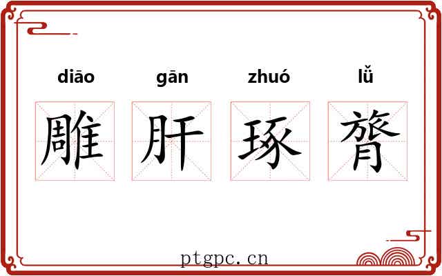 雕肝琢膂