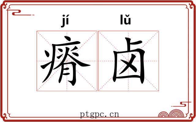 瘠卤
