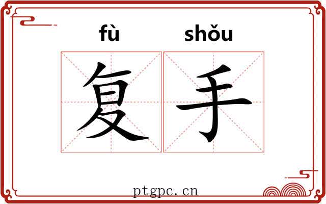 复手 复手