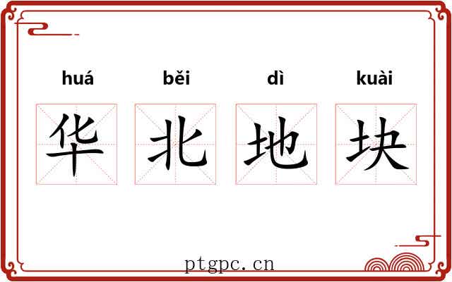 华北地块 华北地块