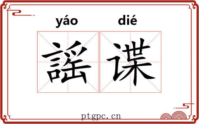 謡谍