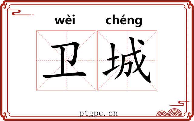 卫城 卫城
