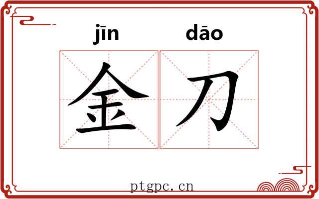 金刀