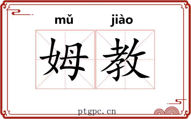 姆教