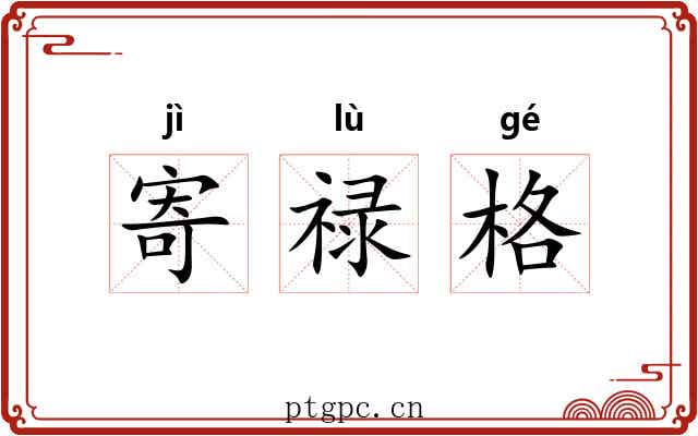 寄禄格 寄禄格