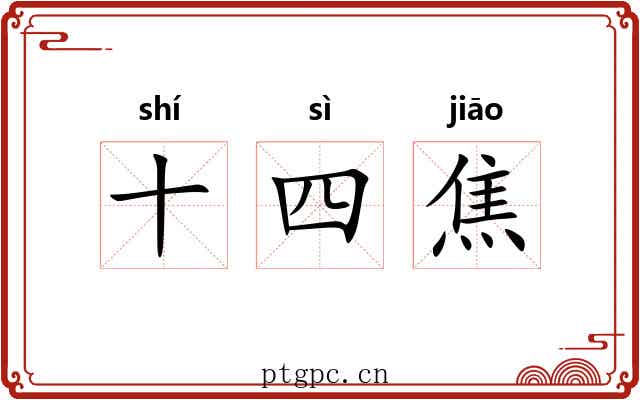 十四焦 十四焦