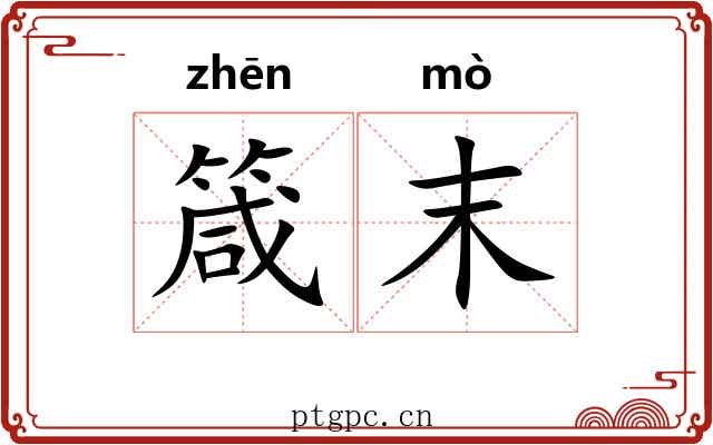 箴末