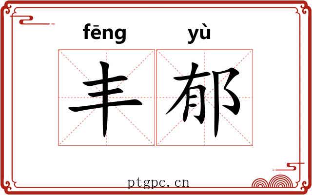 丰郁