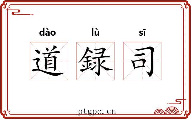 道録司 道録司