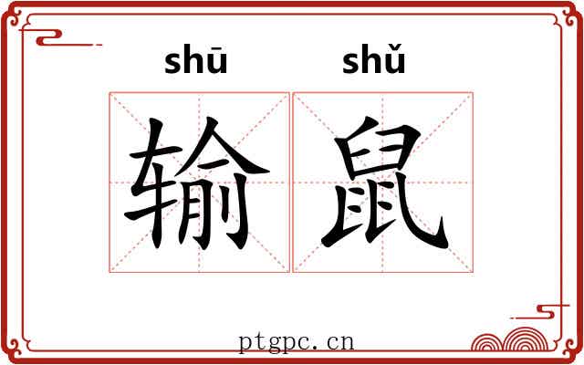 输鼠