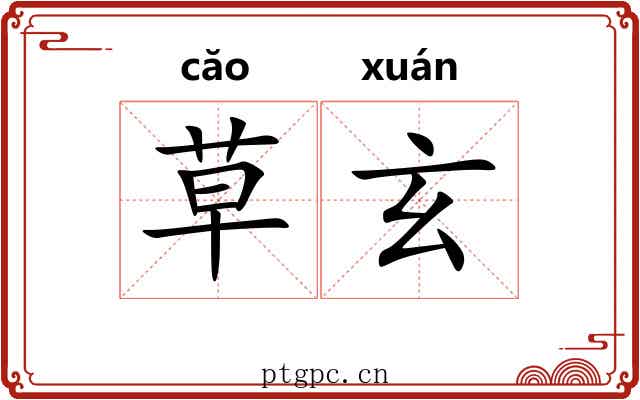 草玄 草玄