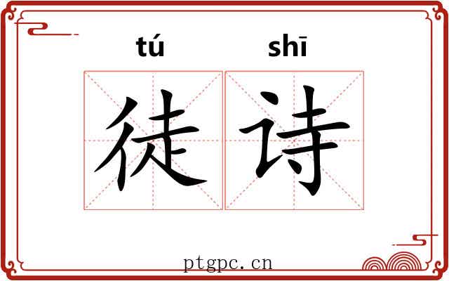 徒诗 徒诗