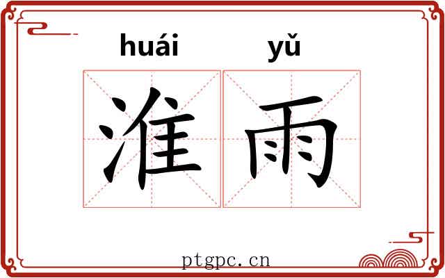 淮雨 淮雨