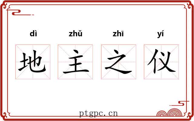 地主之仪