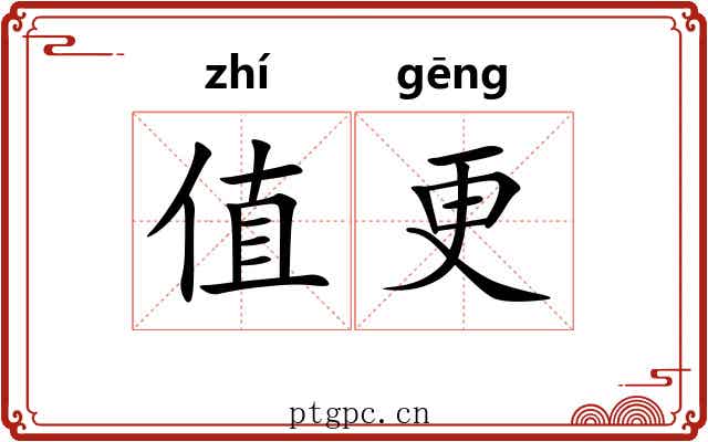 值更 值更