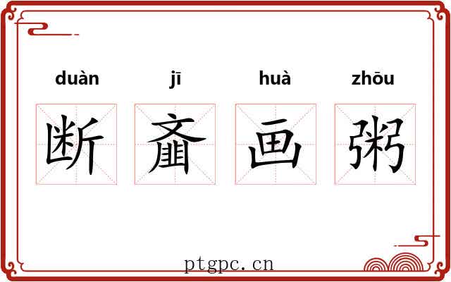 断齑画粥 断齑画粥