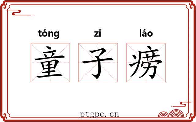 童子痨 童子痨