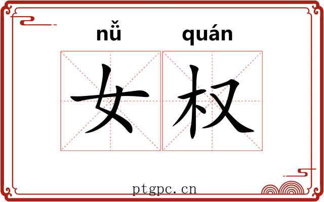 女权 女权