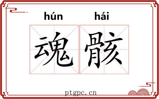 魂骸