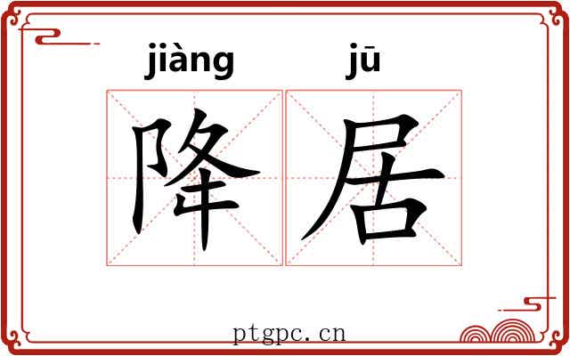 降居