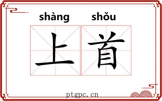 上首 上首