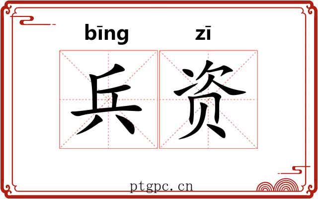 兵资 兵资