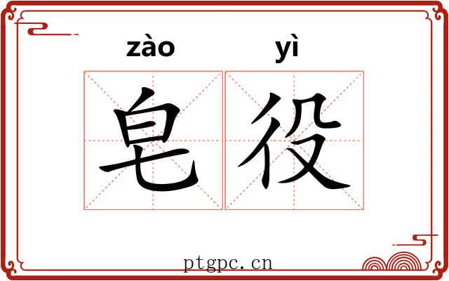 皂役