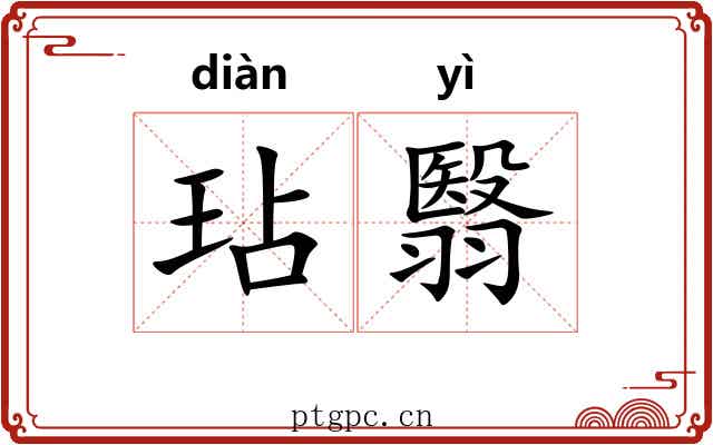 玷翳