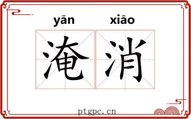 淹消 淹消