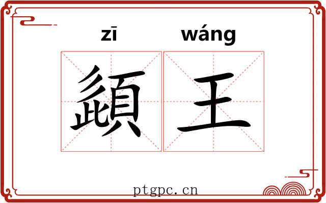 頿王