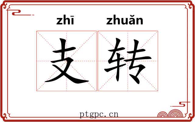 支转 支转