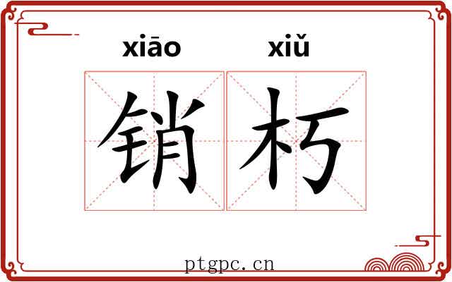 销朽