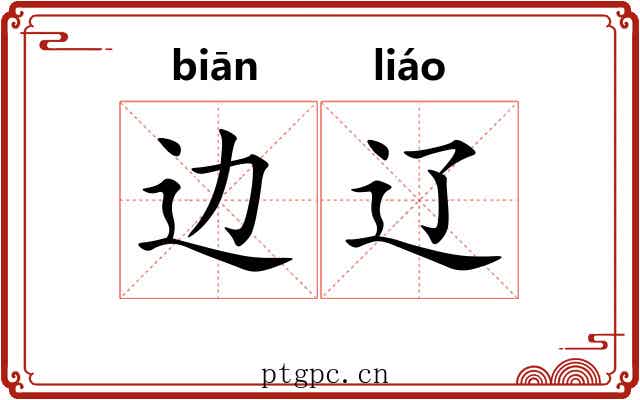 边辽
