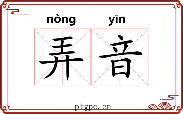 弄音 弄音