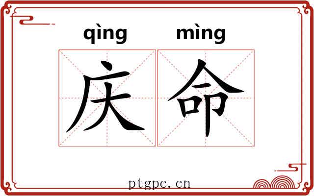庆命