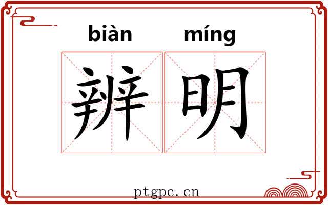 辨明 辨明