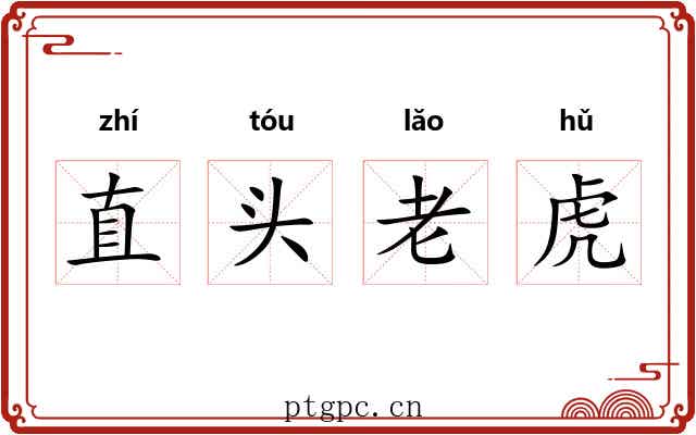 直头老虎 直头老虎