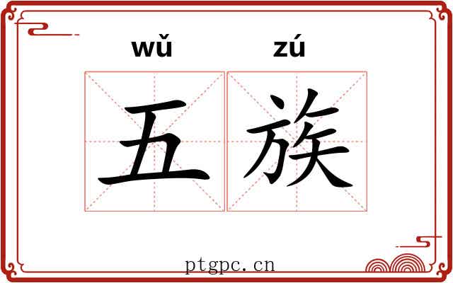 五族 五族