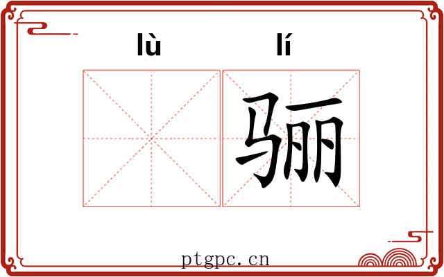 𫘧骊