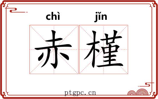 赤槿