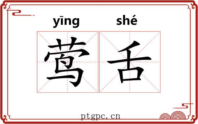 莺舌