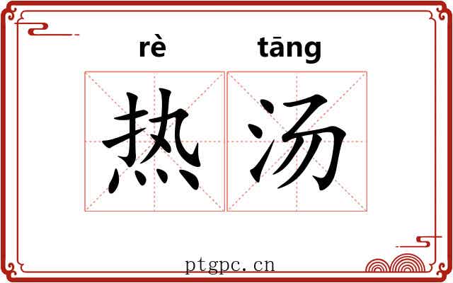 热汤 热汤