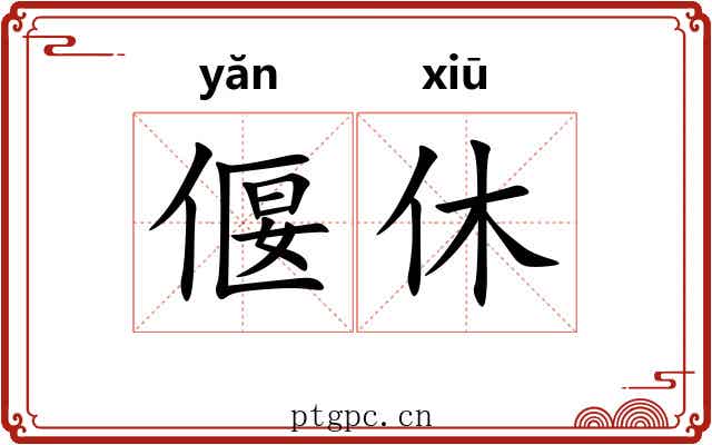偃休