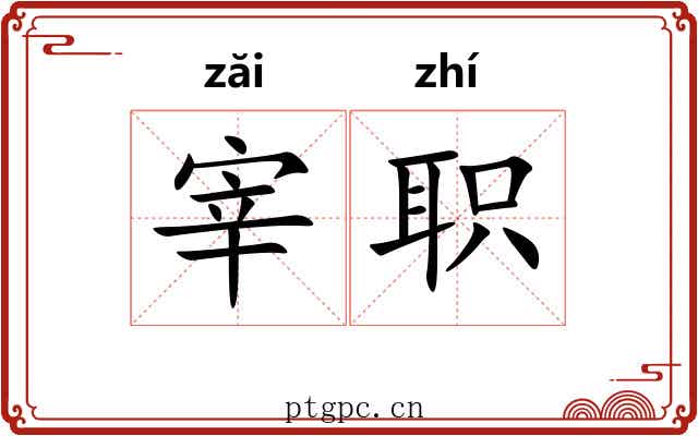 宰职