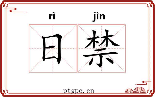 日禁 日禁