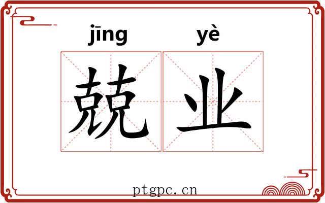 兢业