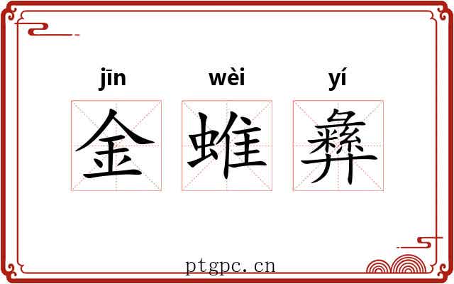 金蜼彝 金蜼彝