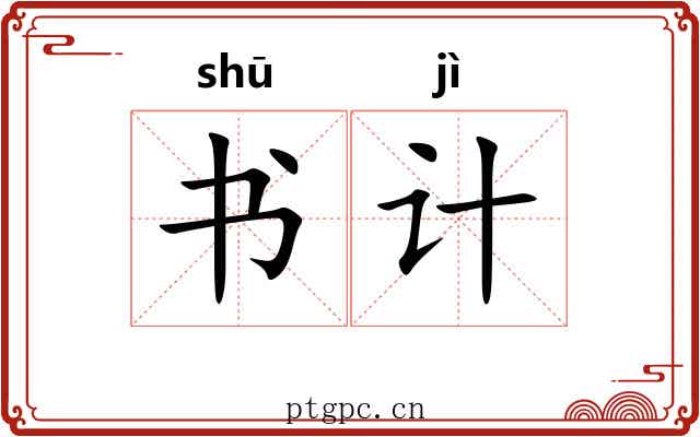 书计 书计